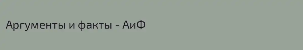 Аргументы и факты - AиФ